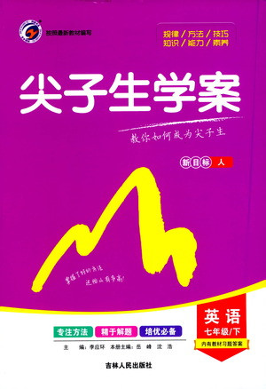 吉林人民出版社2021尖子生學(xué)案英語(yǔ)七年級(jí)下新課標(biāo)人教版答案