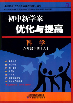 天津科學技術出版社2021初中新學案優(yōu)化與提高科學八年級下冊A版參考答案