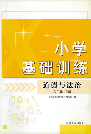 山東教育出版社2021小學(xué)基礎(chǔ)訓(xùn)練六年級(jí)道德與法治下冊(cè)答案