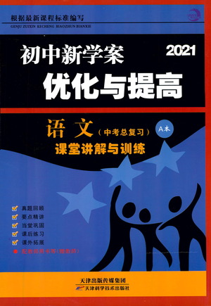 天津科學(xué)技術(shù)出版社2021初中新學(xué)案優(yōu)化與提高語(yǔ)文中考總復(fù)習(xí)參考答案