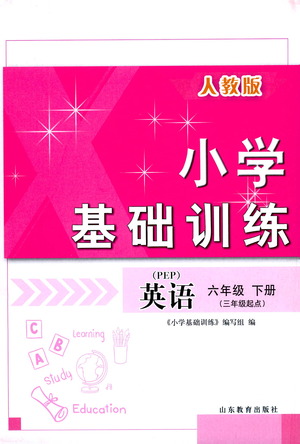 山東教育出版社2021小學(xué)基礎(chǔ)訓(xùn)練六年級英語下冊（三年級起點）人教版答案