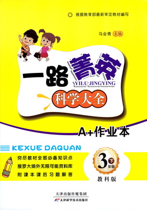 天津科學(xué)技術(shù)出版社2021一路菁英科學(xué)大全三年級下冊教科版答案