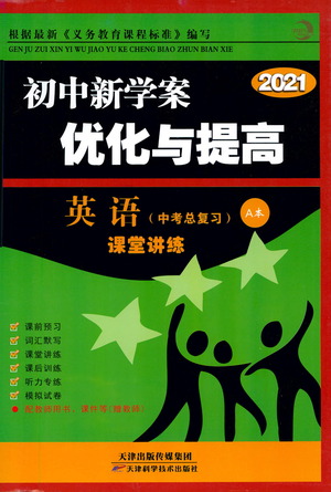 天津科學技術出版社2021初中新學案優(yōu)化與提高英語中考總復習參考答案