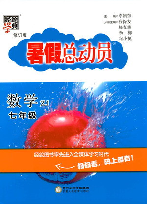 寧夏人民教育出版社2021經綸學典暑假總動員數(shù)學七年級ZJ浙教版答案