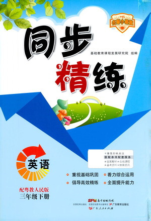 廣東人民出版社2021同步精練英語三年級(jí)下冊粵教人民版答案