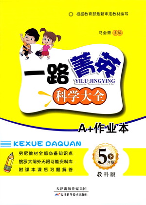 天津科學(xué)技術(shù)出版社2021一路菁英科學(xué)大全五年級下冊教科版答案