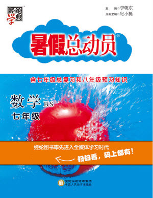 寧夏人民教育出版社2021經綸學典暑假總動員數學七年級BS北師大版答案