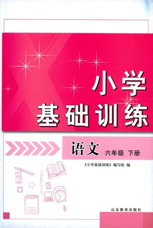 山東教育出版社2021小學(xué)基礎(chǔ)訓(xùn)練六年級(jí)語(yǔ)文下冊(cè)答案