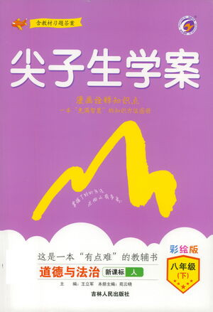 吉林人民出版社2021尖子生學案道德與法治八年級下新課標人教版答案