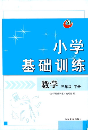 山東教育出版社2021小學(xué)基礎(chǔ)訓(xùn)練三年級數(shù)學(xué)下冊答案