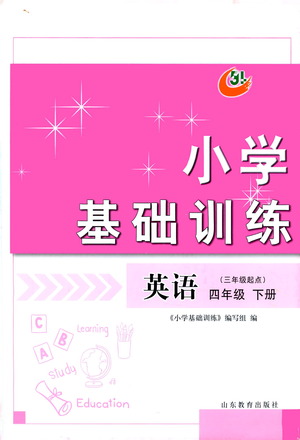 山東教育出版社2021小學(xué)基礎(chǔ)訓(xùn)練四年級英語下冊（三年級起點）答案