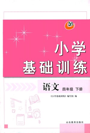 山東教育出版社2021小學(xué)基礎(chǔ)訓(xùn)練四年級(jí)語(yǔ)文下冊(cè)答案