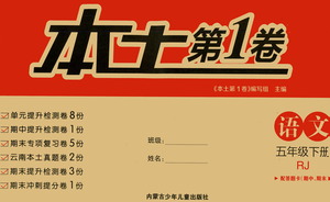 內(nèi)蒙古少年兒童出版社2021本土第1卷五年級(jí)語(yǔ)文下冊(cè)人教版答案