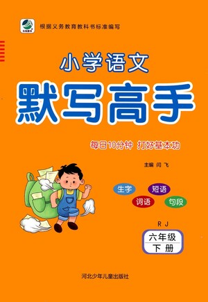 河北少年兒童出版社2021小學(xué)語文默寫高手六年級下冊人教版參考答案