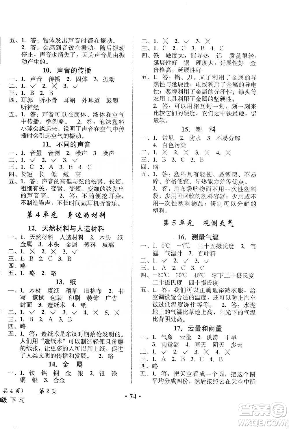 云南科技出版社2021創(chuàng)新成功學習同步導學四年級下冊科學蘇教版參考答案