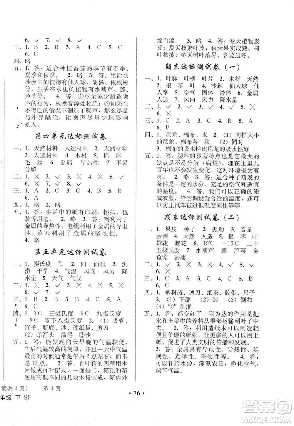 云南科技出版社2021創(chuàng)新成功學習同步導學四年級下冊科學蘇教版參考答案