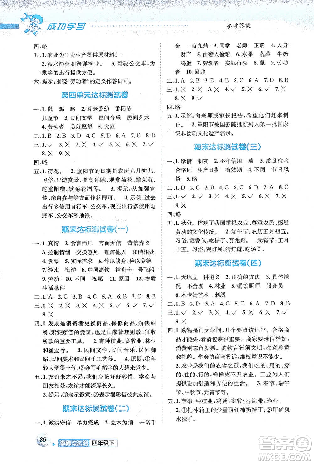 云南科技出版社2021創(chuàng)新成功學習同步導學四年級下冊道德與法治參考答案