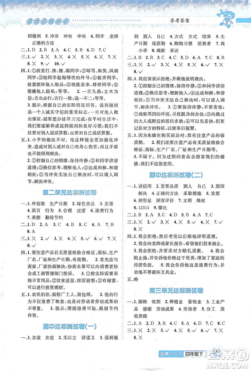 云南科技出版社2021創(chuàng)新成功學習同步導學四年級下冊道德與法治參考答案