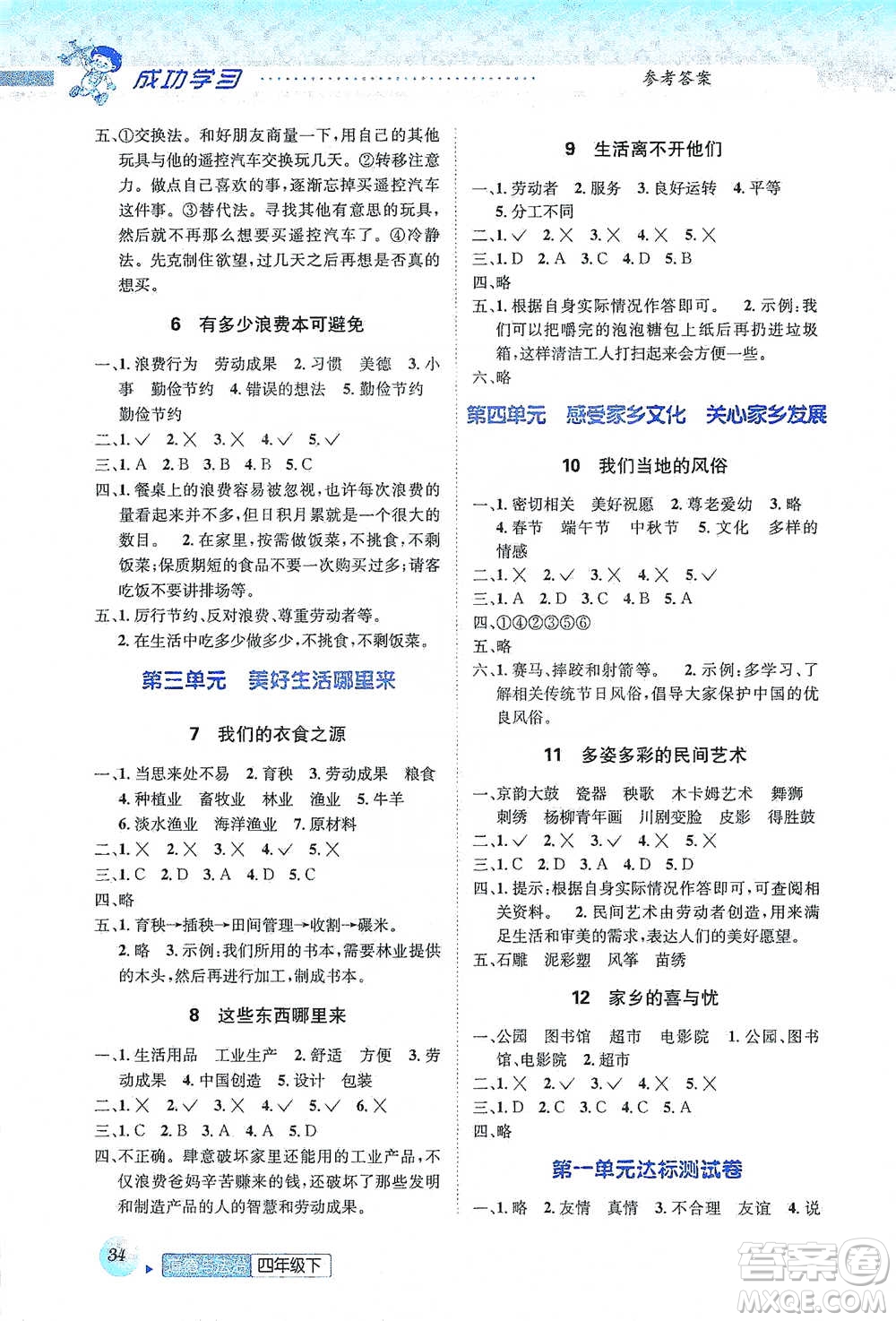 云南科技出版社2021創(chuàng)新成功學習同步導學四年級下冊道德與法治參考答案