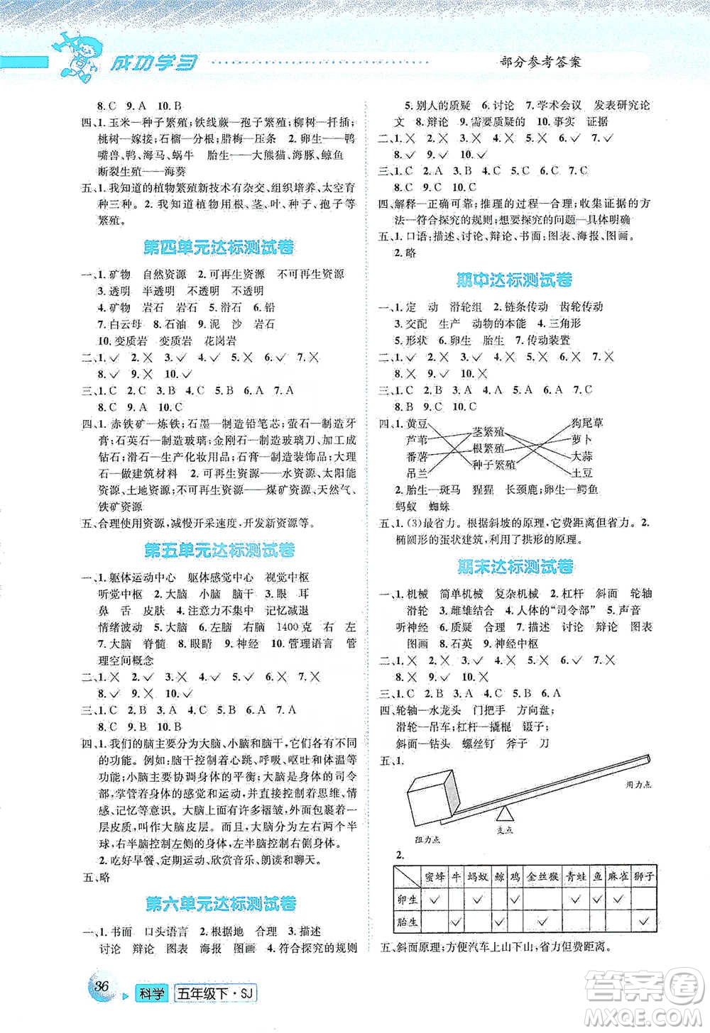 云南科技出版社2021創(chuàng)新成功學(xué)習(xí)同步導(dǎo)學(xué)五年級(jí)下冊(cè)科學(xué)蘇教版參考答案