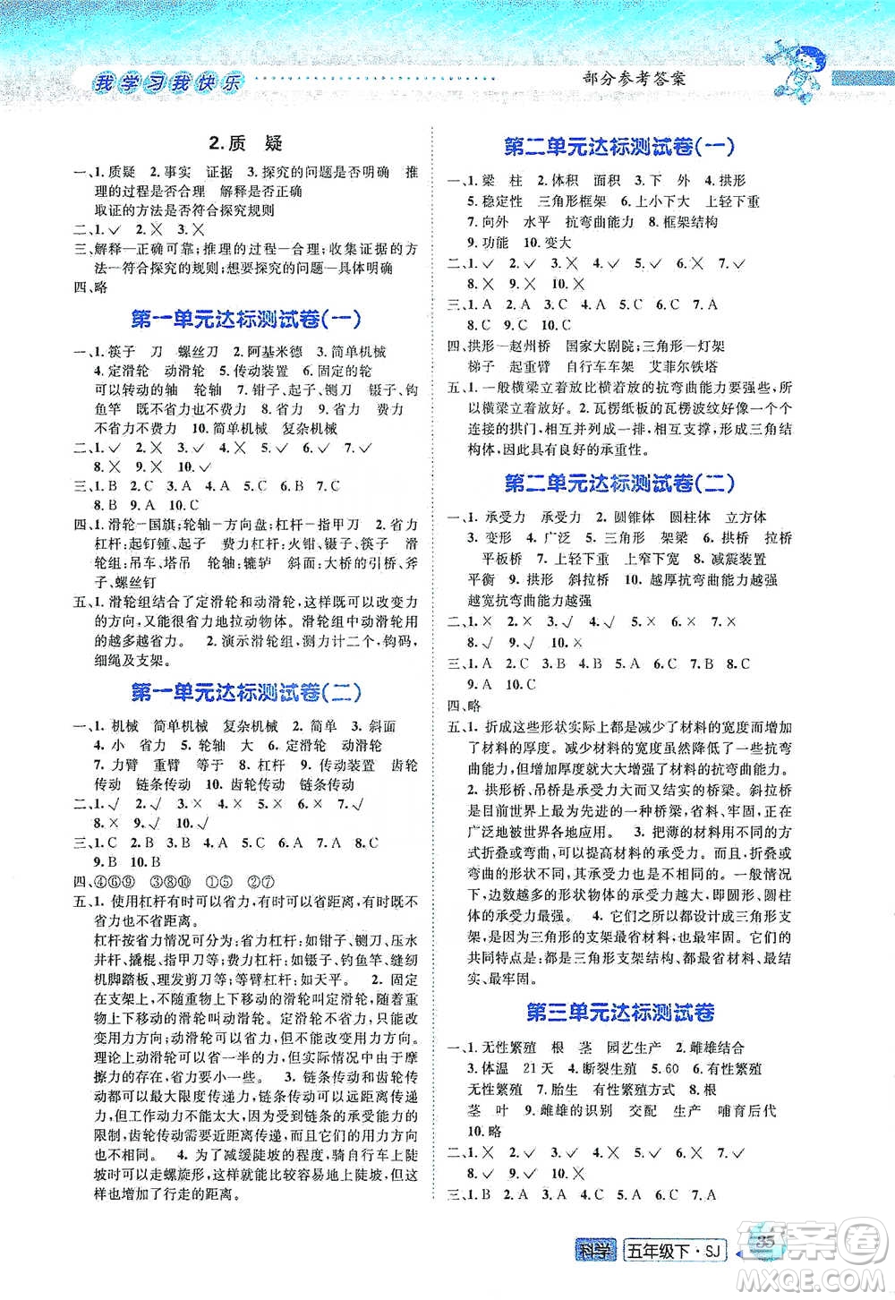 云南科技出版社2021創(chuàng)新成功學(xué)習(xí)同步導(dǎo)學(xué)五年級(jí)下冊(cè)科學(xué)蘇教版參考答案