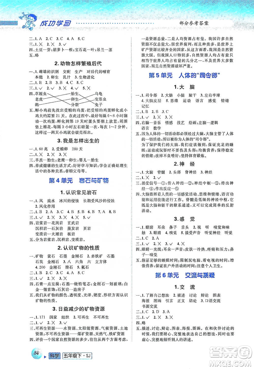 云南科技出版社2021創(chuàng)新成功學(xué)習(xí)同步導(dǎo)學(xué)五年級(jí)下冊(cè)科學(xué)蘇教版參考答案