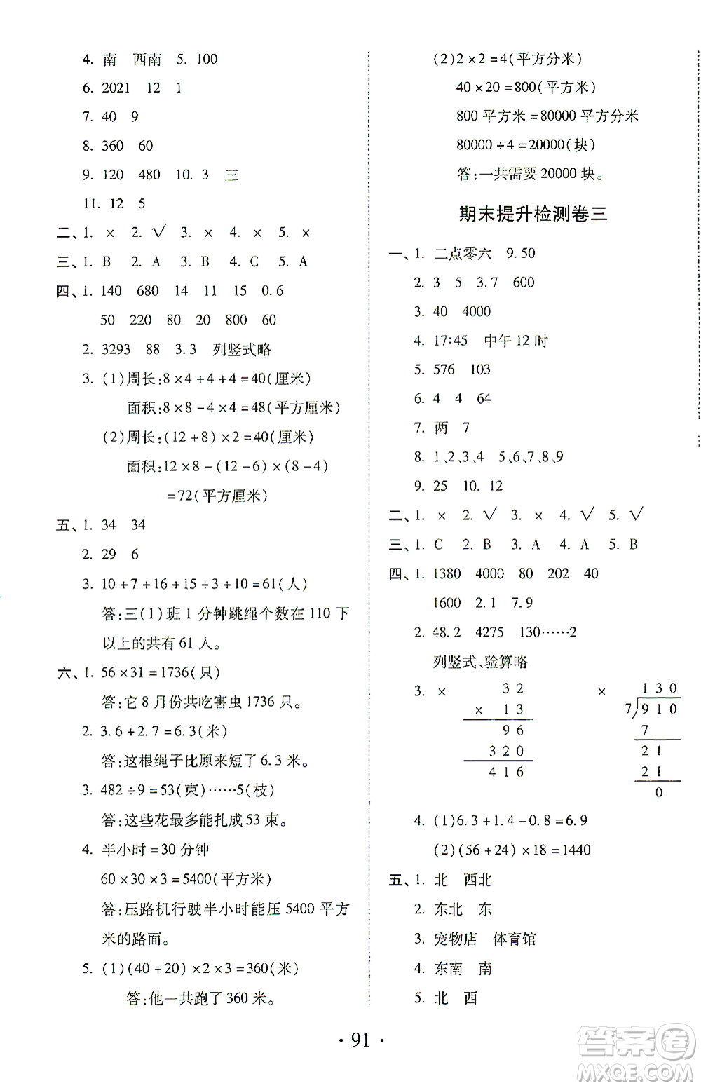 內(nèi)蒙古少年兒童出版社2021本土第1卷三年級數(shù)學(xué)下冊人教版答案