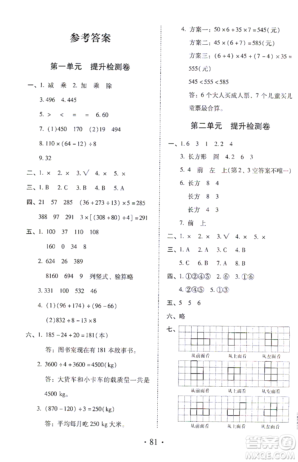 內(nèi)蒙古少年兒童出版社2021本土第1卷四年級數(shù)學(xué)下冊人教版答案