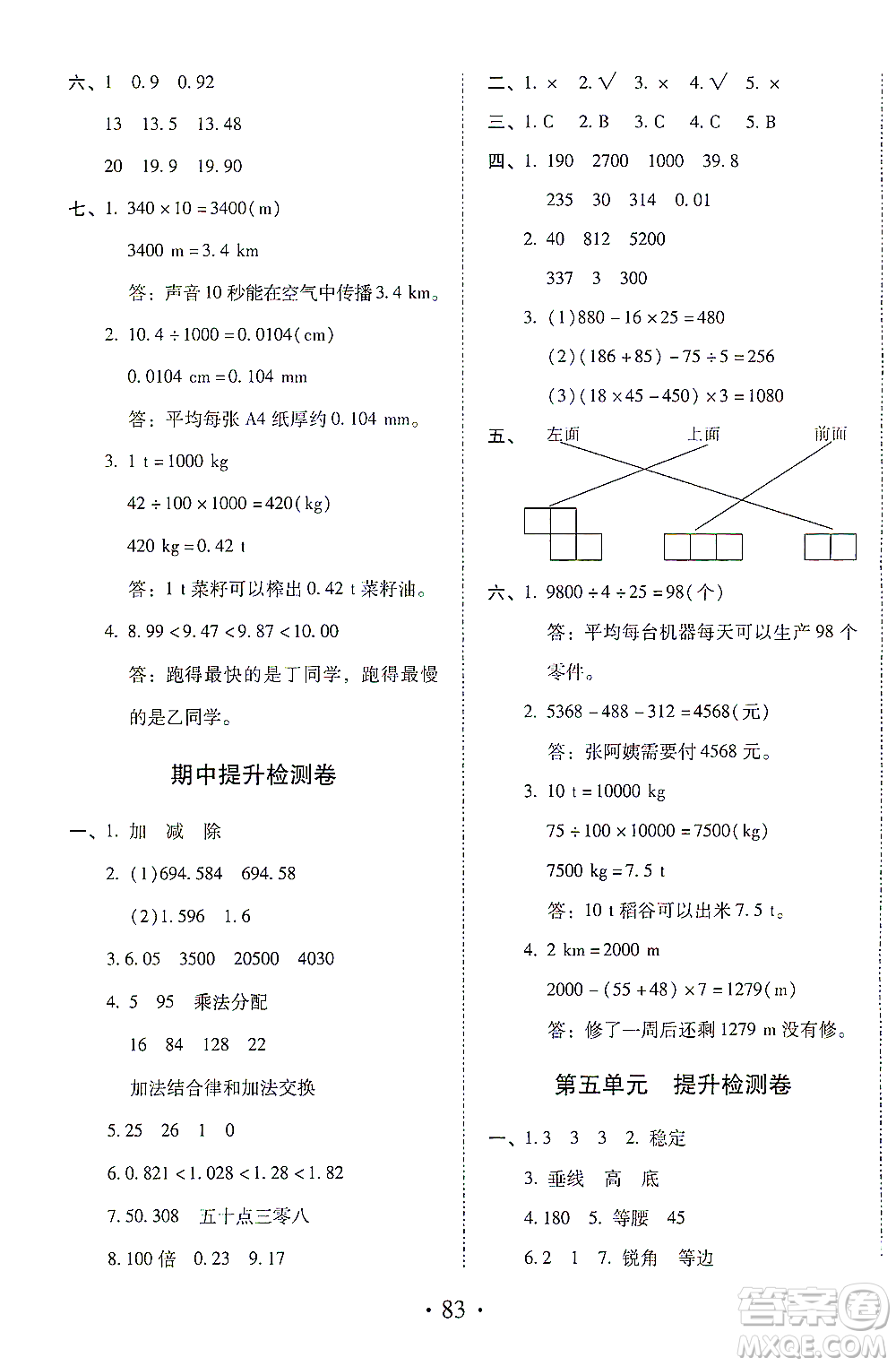 內(nèi)蒙古少年兒童出版社2021本土第1卷四年級數(shù)學(xué)下冊人教版答案