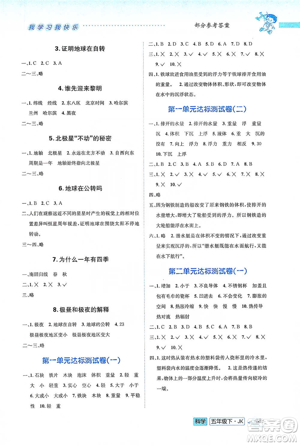 云南科技出版社2021創(chuàng)新成功學(xué)習(xí)同步導(dǎo)學(xué)五年級下冊科學(xué)教科版參考答案