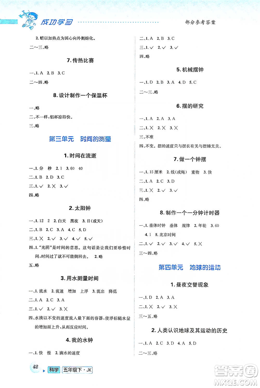 云南科技出版社2021創(chuàng)新成功學(xué)習(xí)同步導(dǎo)學(xué)五年級下冊科學(xué)教科版參考答案