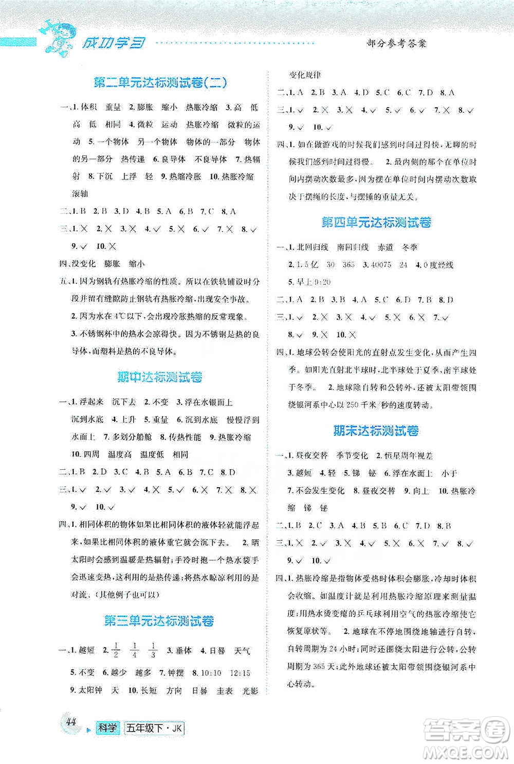 云南科技出版社2021創(chuàng)新成功學(xué)習(xí)同步導(dǎo)學(xué)五年級下冊科學(xué)教科版參考答案