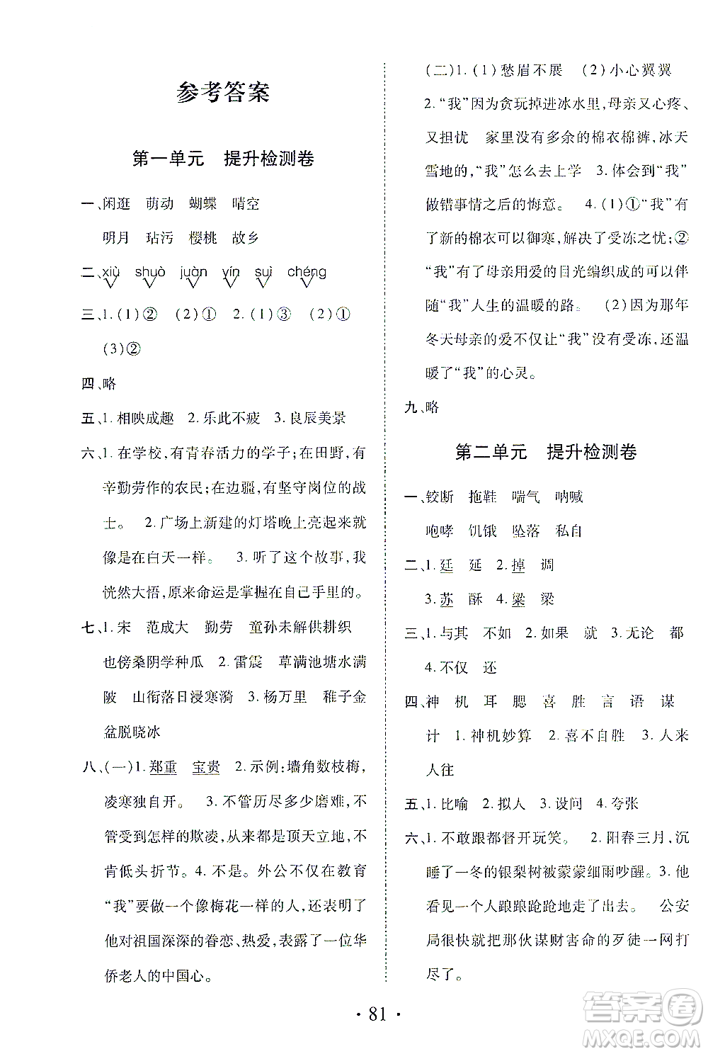 內(nèi)蒙古少年兒童出版社2021本土第1卷五年級(jí)語(yǔ)文下冊(cè)人教版答案