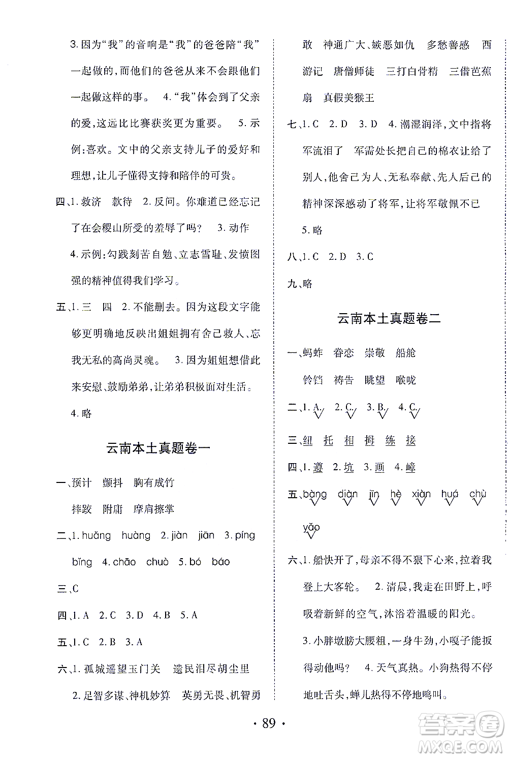 內(nèi)蒙古少年兒童出版社2021本土第1卷五年級(jí)語(yǔ)文下冊(cè)人教版答案