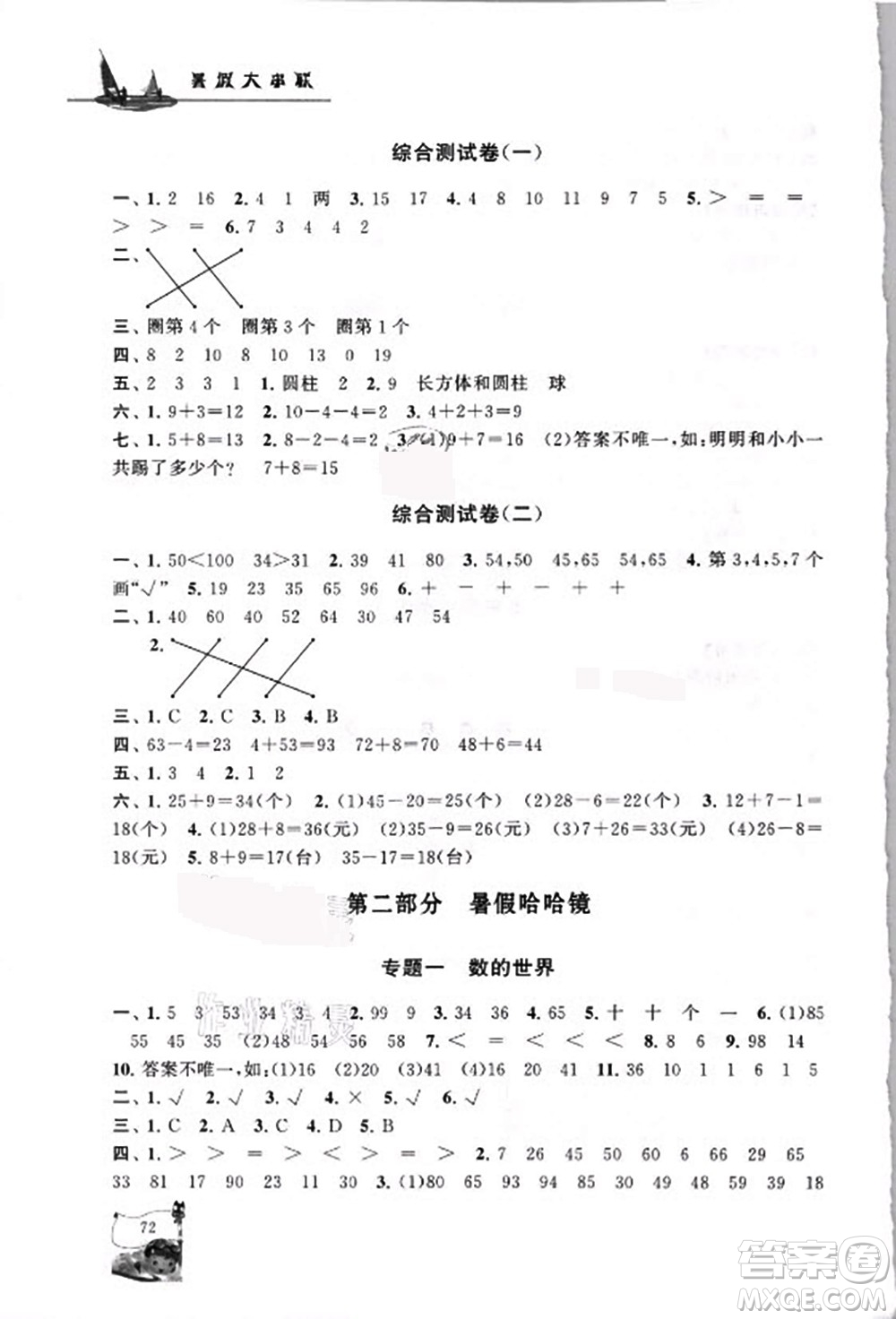 安徽人民出版社2021小學版暑假大串聯(lián)數(shù)學一年級人民教育教材適用答案