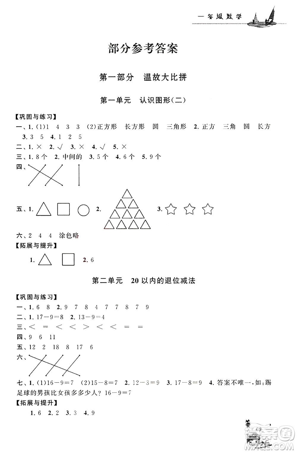 安徽人民出版社2021小學版暑假大串聯(lián)數(shù)學一年級人民教育教材適用答案