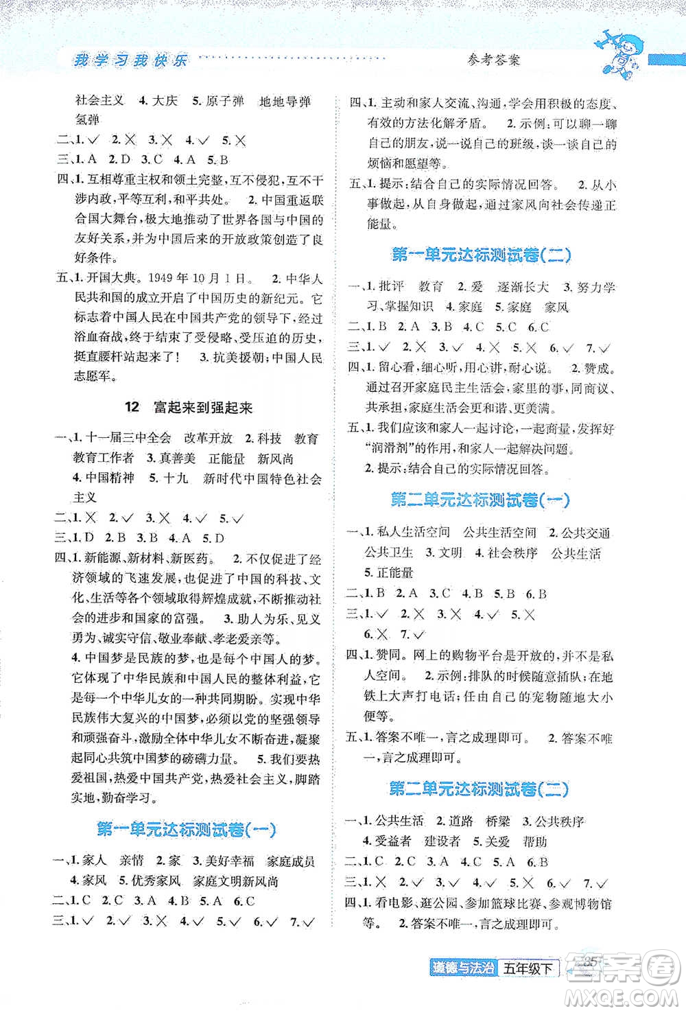 云南科技出版社2021創(chuàng)新成功學(xué)習(xí)同步導(dǎo)學(xué)五年級(jí)下冊(cè)道德與法治參考答案