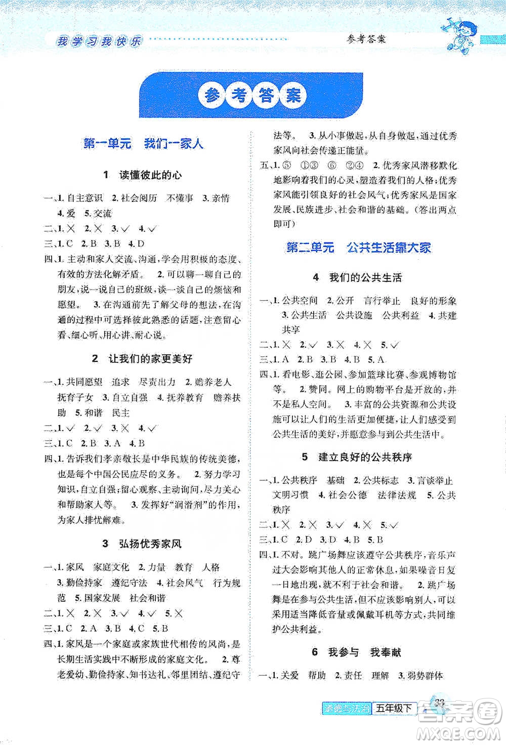 云南科技出版社2021創(chuàng)新成功學(xué)習(xí)同步導(dǎo)學(xué)五年級(jí)下冊(cè)道德與法治參考答案