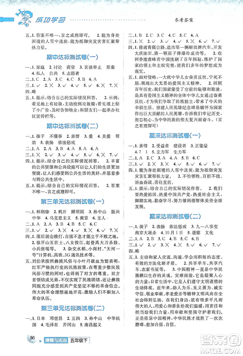 云南科技出版社2021創(chuàng)新成功學(xué)習(xí)同步導(dǎo)學(xué)五年級(jí)下冊(cè)道德與法治參考答案