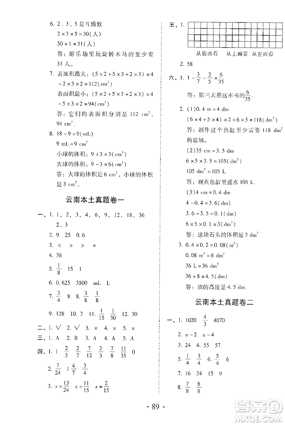 內(nèi)蒙古少年兒童出版社2021本土第1卷五年級數(shù)學(xué)下冊人教版答案