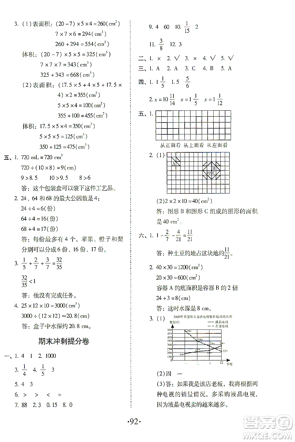 內(nèi)蒙古少年兒童出版社2021本土第1卷五年級數(shù)學(xué)下冊人教版答案