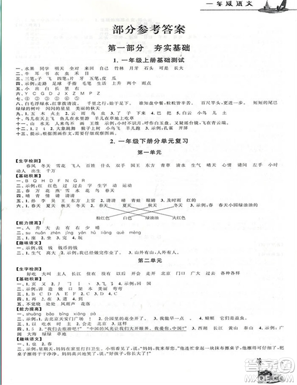 安徽人民出版社2021小學(xué)版暑假大串聯(lián)語(yǔ)文一年級(jí)人民教育教材適用答案