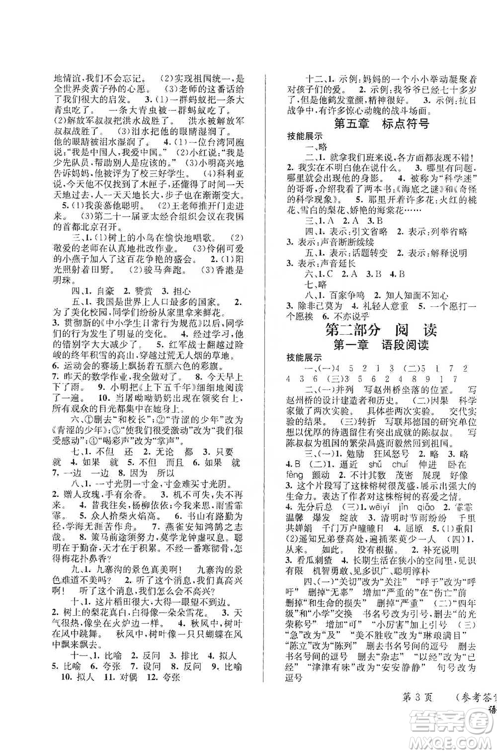 云南科技出版社2021創(chuàng)新成功學(xué)習(xí)小學(xué)畢業(yè)升學(xué)考試系統(tǒng)總復(fù)習(xí)語(yǔ)文通用版參考答案