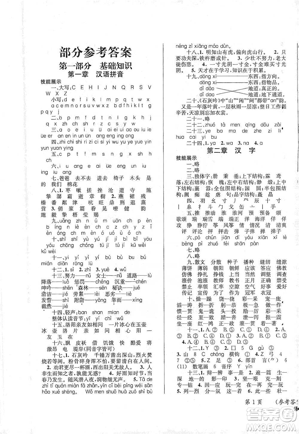 云南科技出版社2021創(chuàng)新成功學(xué)習(xí)小學(xué)畢業(yè)升學(xué)考試系統(tǒng)總復(fù)習(xí)語(yǔ)文通用版參考答案