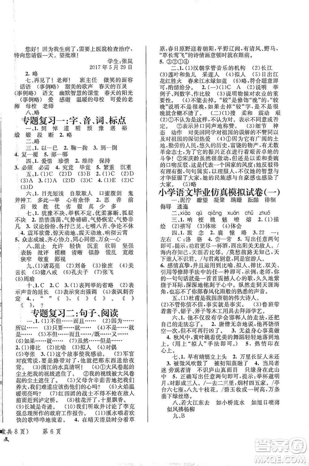 云南科技出版社2021創(chuàng)新成功學(xué)習(xí)小學(xué)畢業(yè)升學(xué)考試系統(tǒng)總復(fù)習(xí)語(yǔ)文通用版參考答案