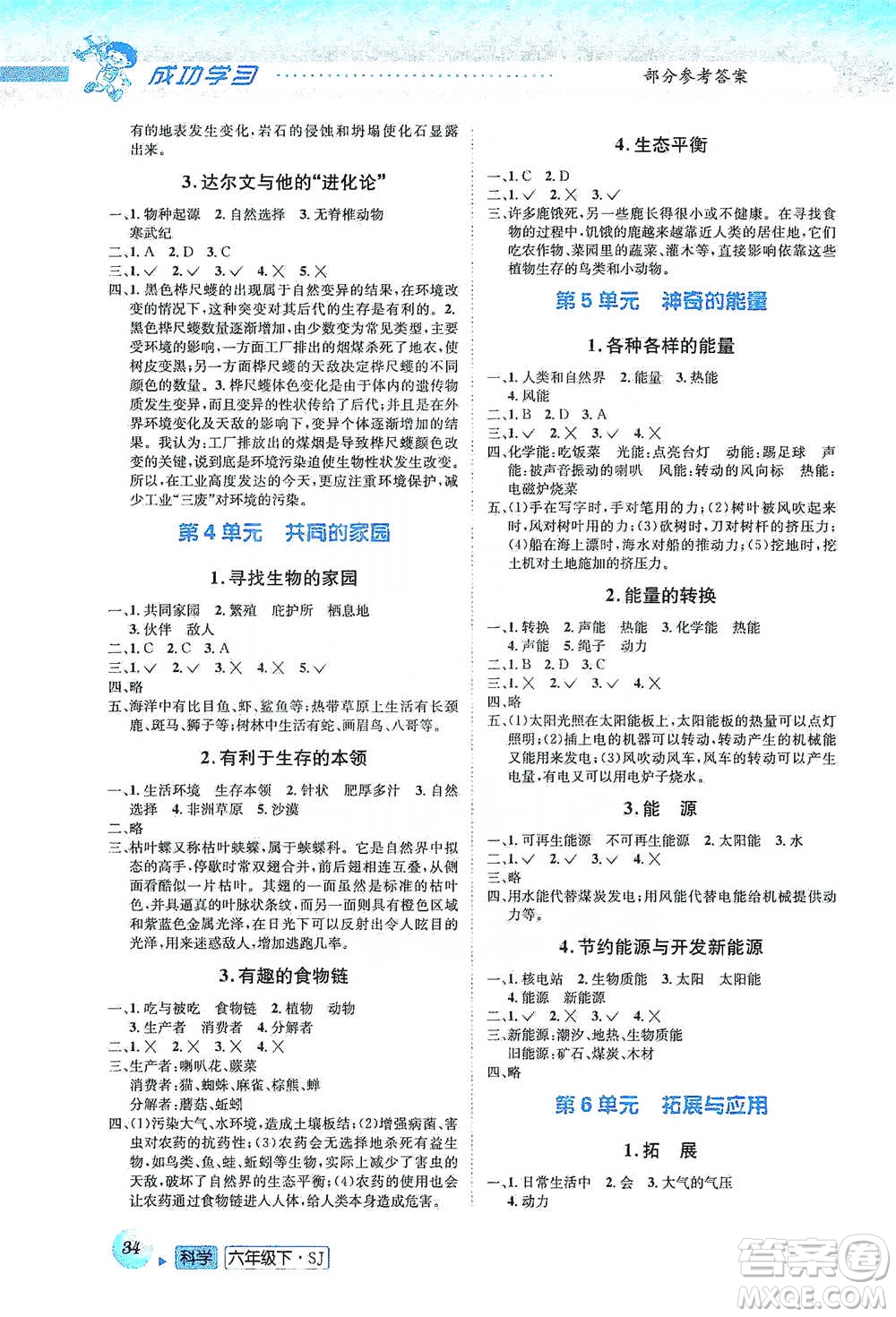 云南科技出版社2021創(chuàng)新成功學(xué)習(xí)同步導(dǎo)學(xué)六年級(jí)下冊(cè)科學(xué)蘇教版參考答案