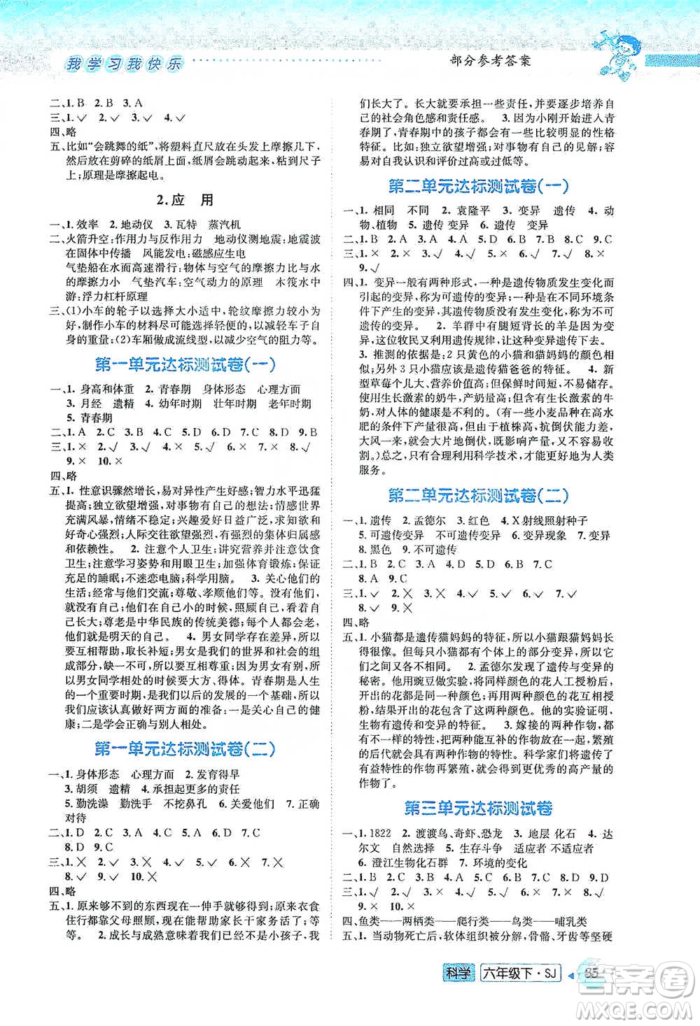 云南科技出版社2021創(chuàng)新成功學(xué)習(xí)同步導(dǎo)學(xué)六年級(jí)下冊(cè)科學(xué)蘇教版參考答案