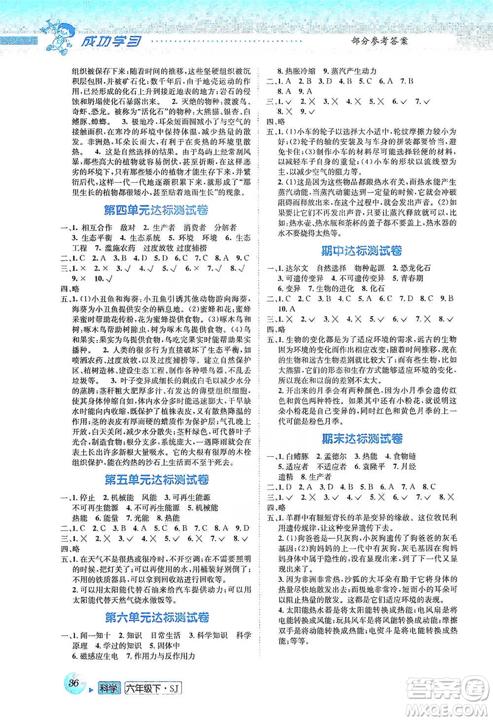 云南科技出版社2021創(chuàng)新成功學(xué)習(xí)同步導(dǎo)學(xué)六年級(jí)下冊(cè)科學(xué)蘇教版參考答案