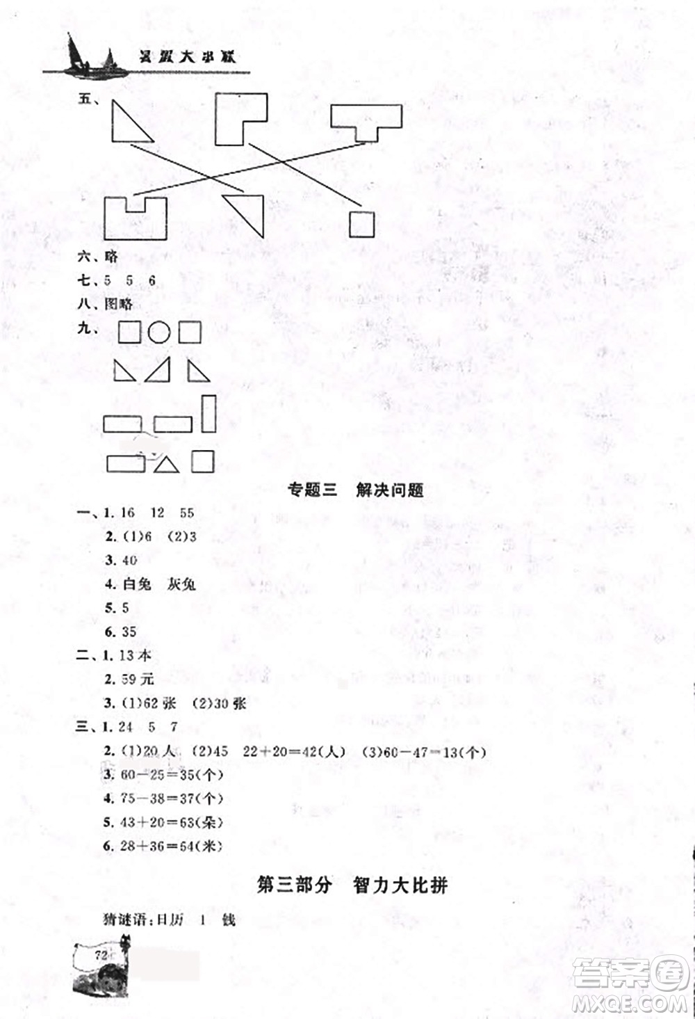 安徽人民出版社2021小學(xué)版暑假大串聯(lián)數(shù)學(xué)一年級(jí)江蘇適用答案