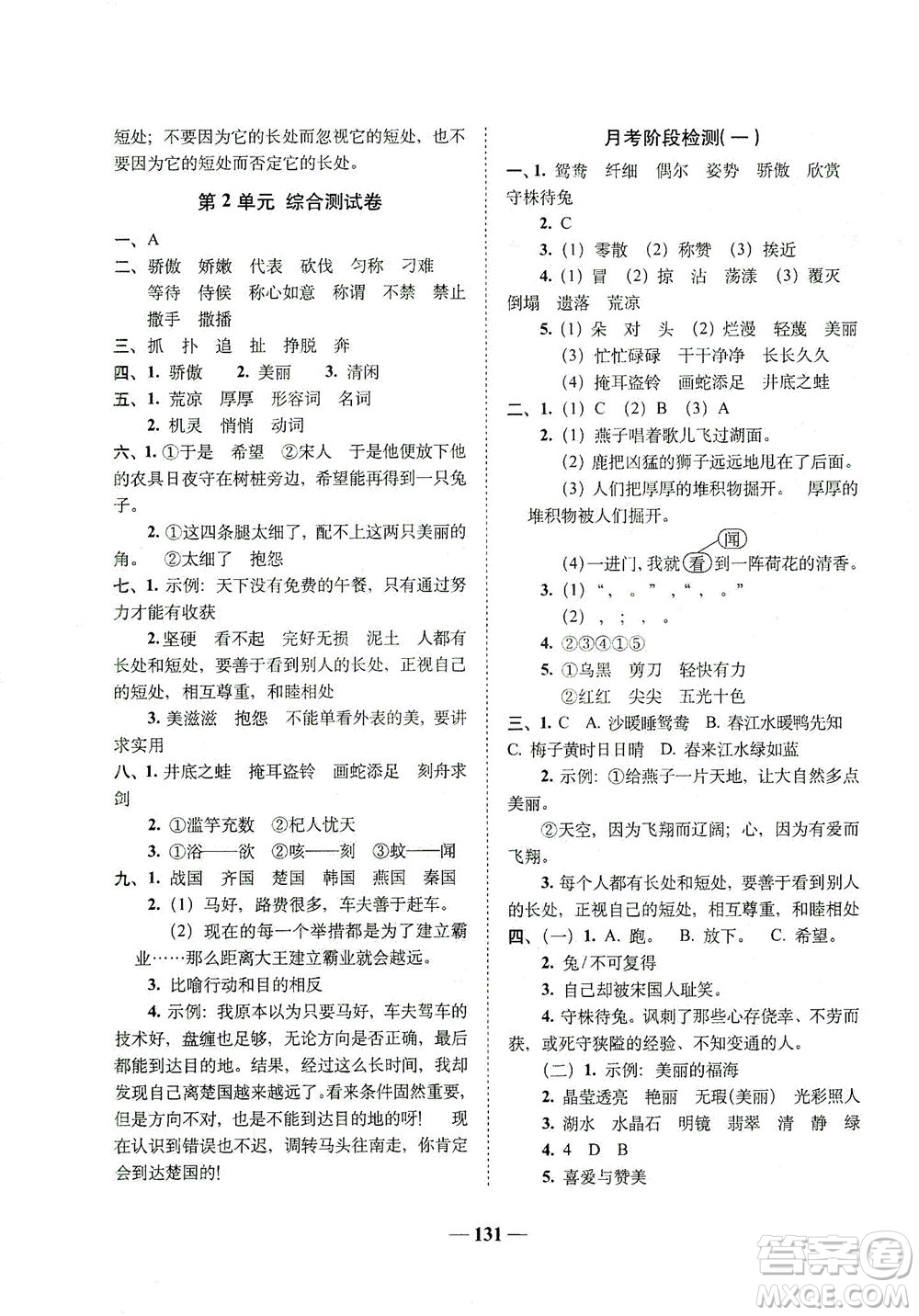 長春出版社2021A+全程練考卷三年級(jí)語文下冊人教版答案